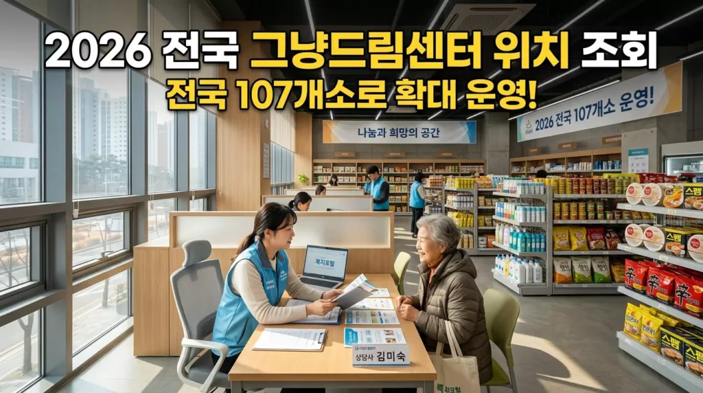 2026년 전국 그냥드림센터 위치 및 상세 이용 가이드