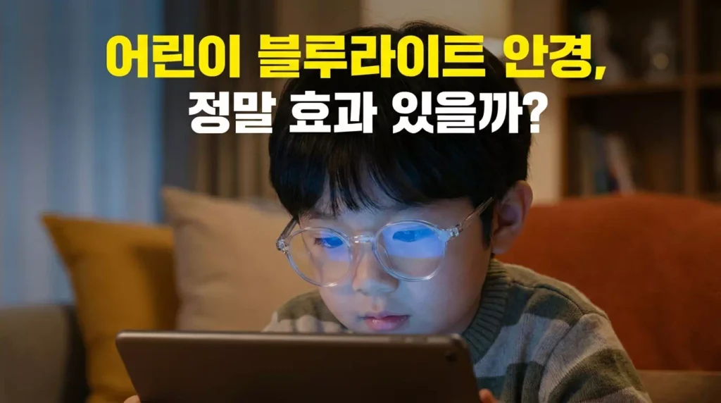 어린이 블루라이트 차단 안경, 우리 아이 눈 건강을 위한 필수품일까?