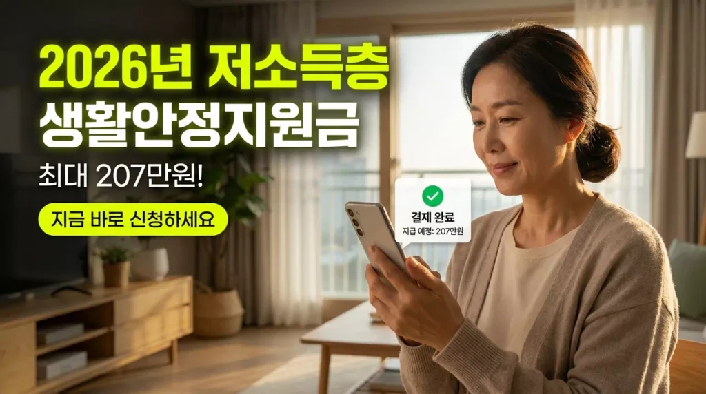 2026년 저소득층 생활안정지원금 신청 자격과 금액을 설명