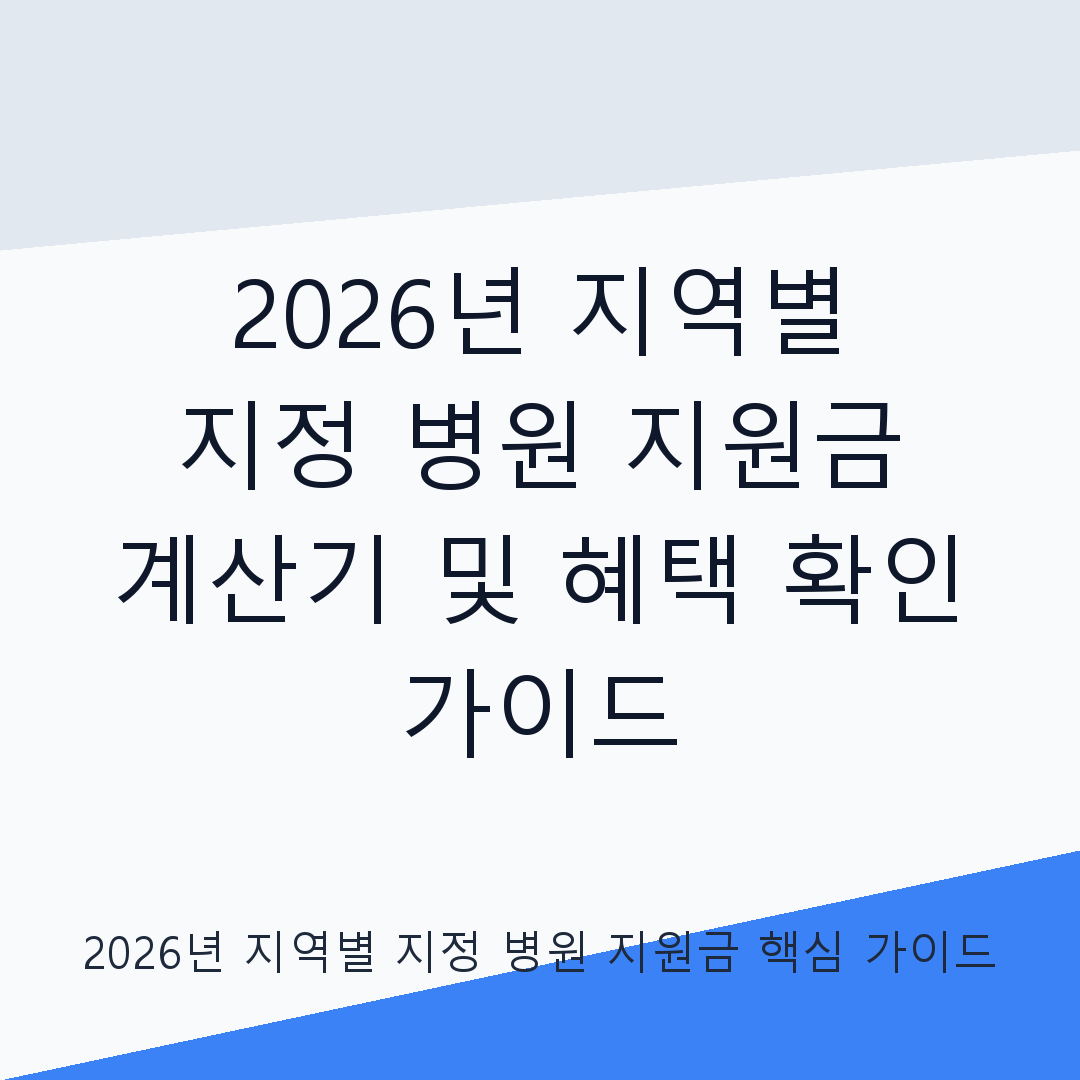 2026년 지역별 지정 병원 지원금