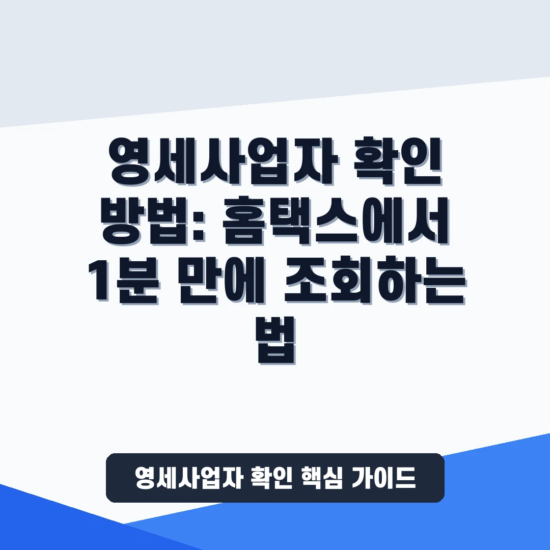 내가 영세사업자인지 홈택스에서 1분