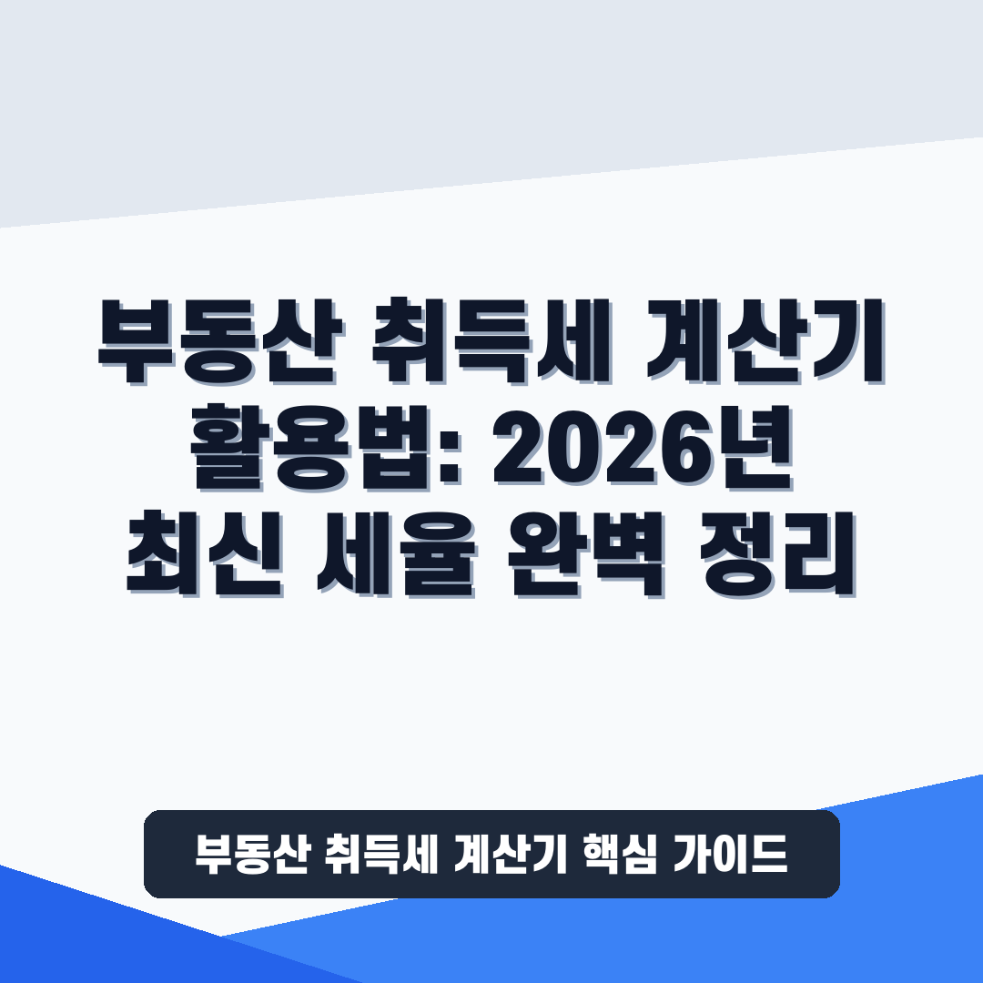 부동산 취득세 계산기