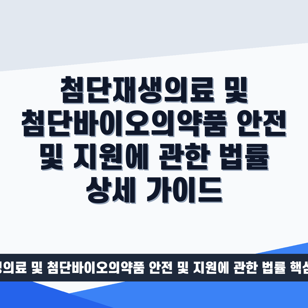 첨단재생의료 및 첨단바이오의약품 안전