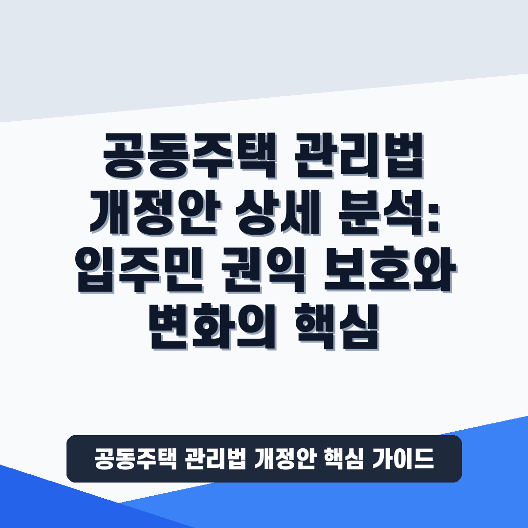 공동주택 관리법 개정안 상세 분석