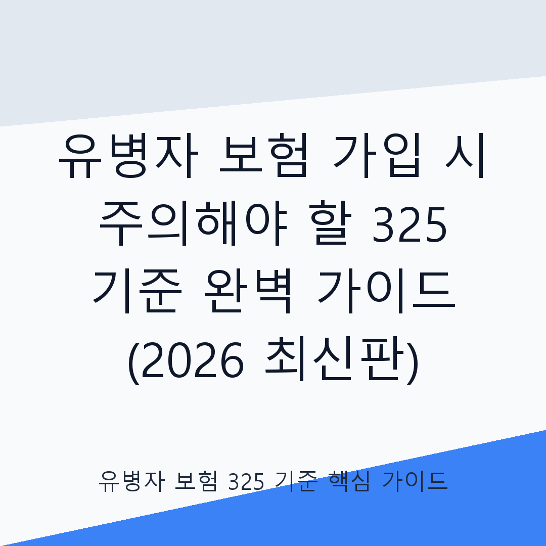 유병자 보험 가입 시 주의해야 할 3