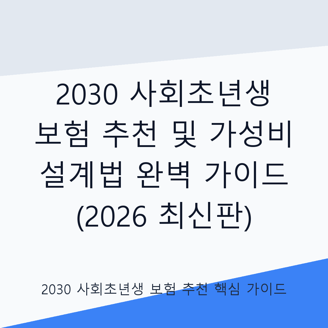 2030 사회초년생 보험 추천 및 가