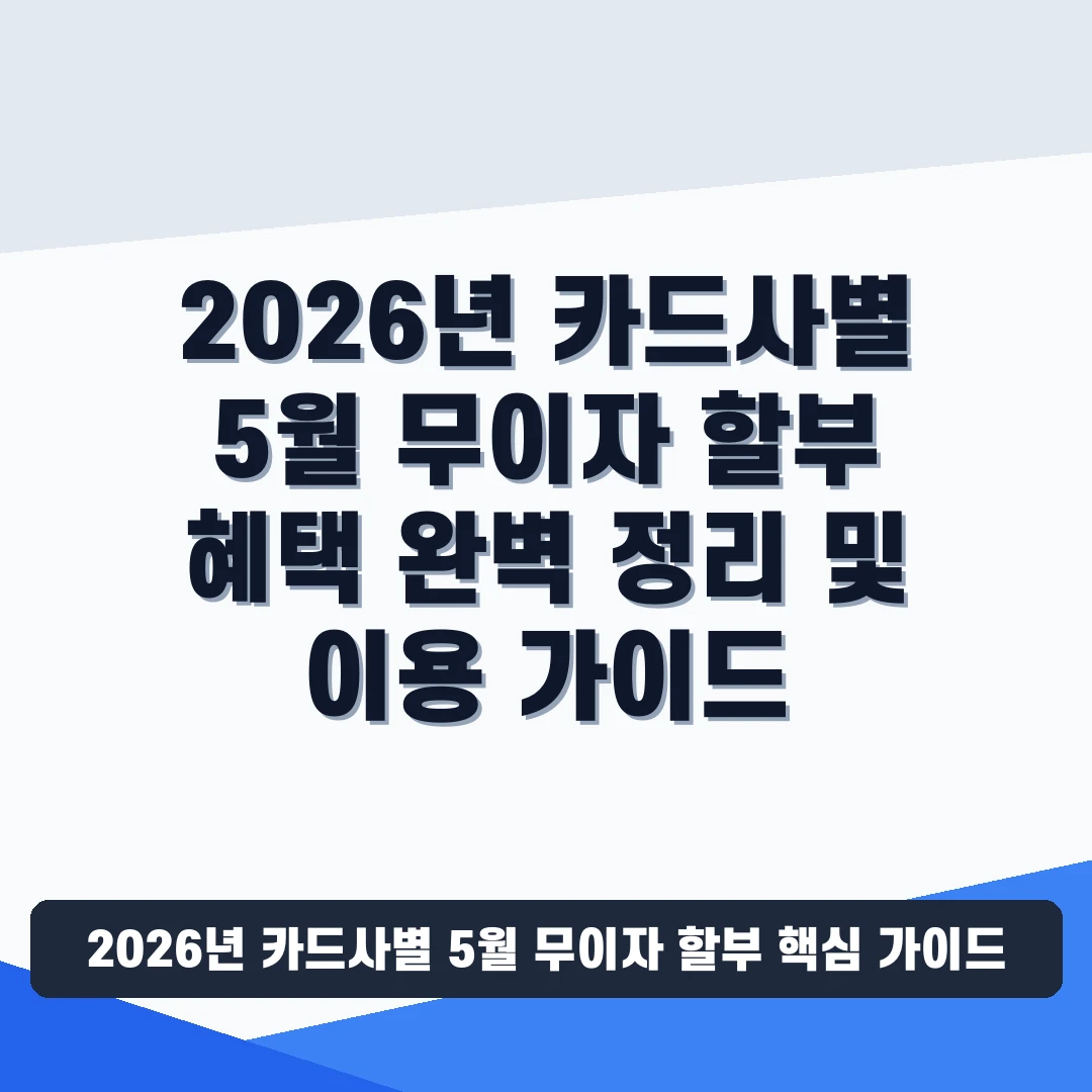 2026년 카드사별 5월 무이자 슬림