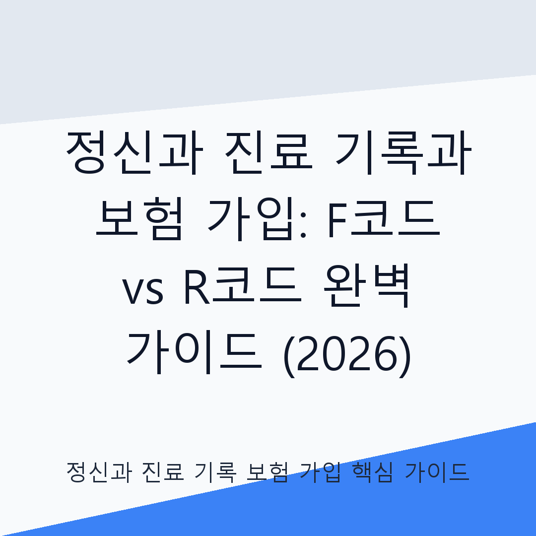 정신과 진료 기록과 보험 가입 상관관
