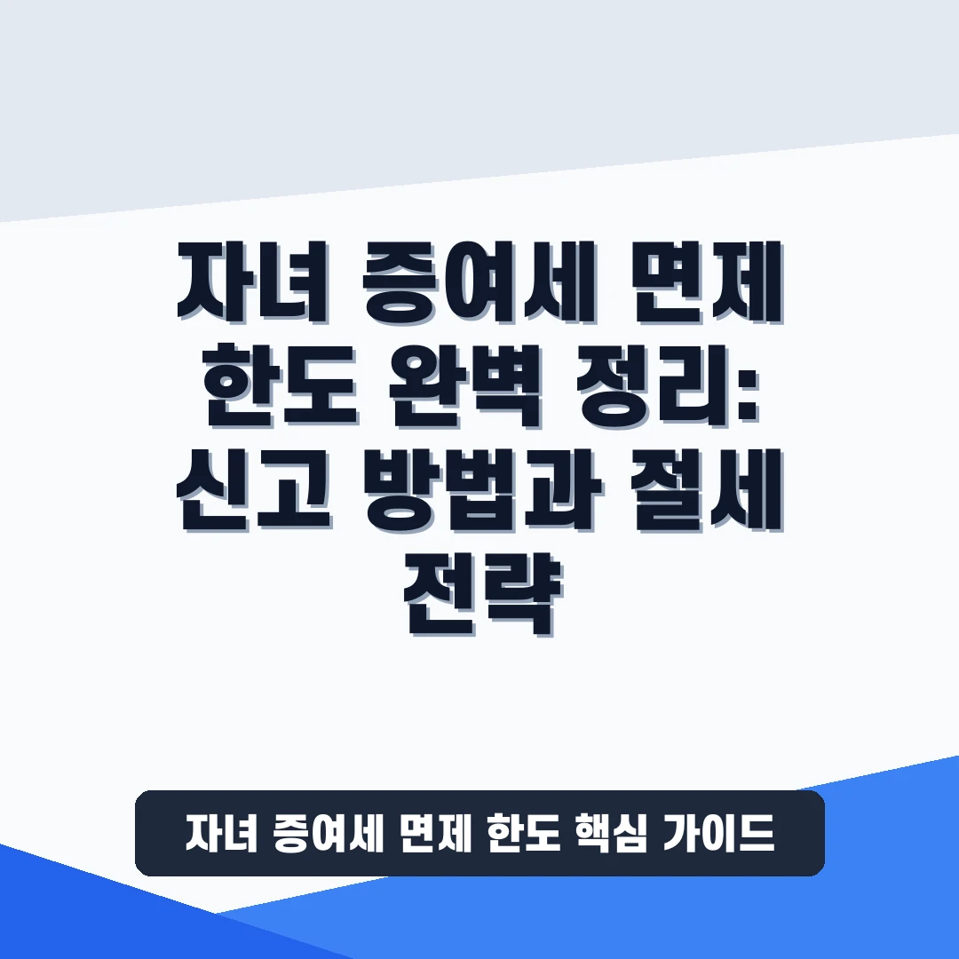 자녀 증여세 면제 한도 요약