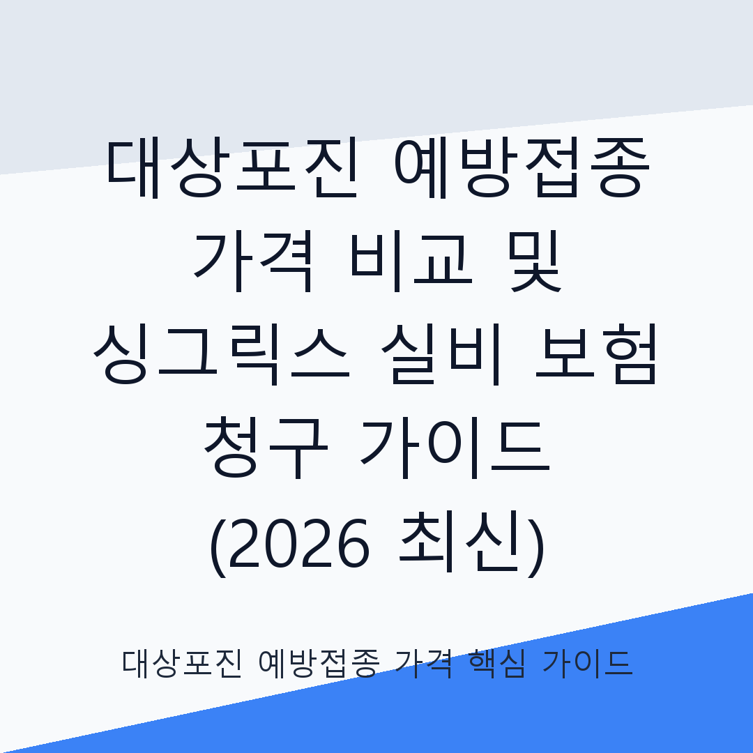 대상포진 예방접종 가격 비교 및 싱그