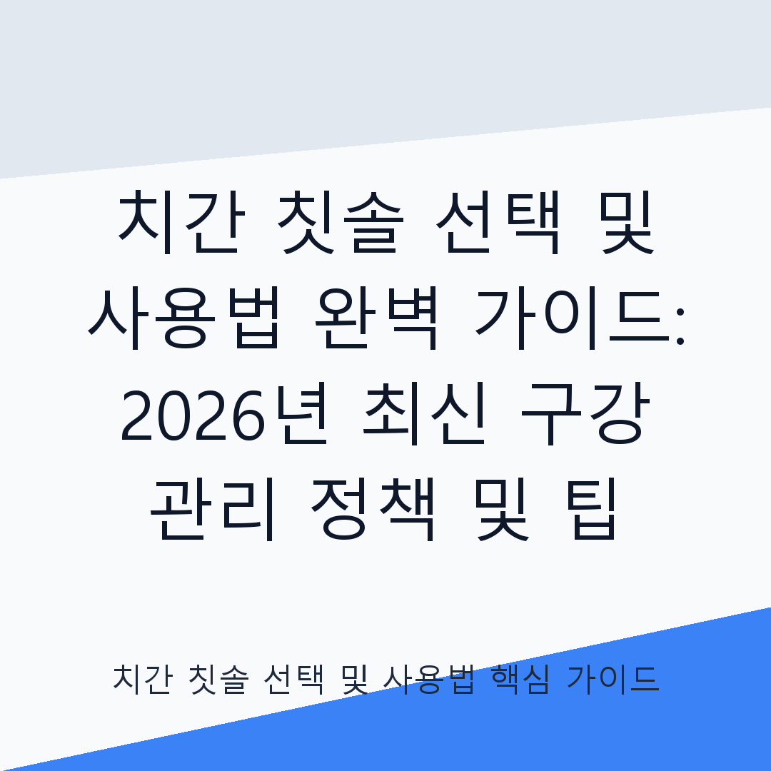 치간 칫솔 선택 및 사용법