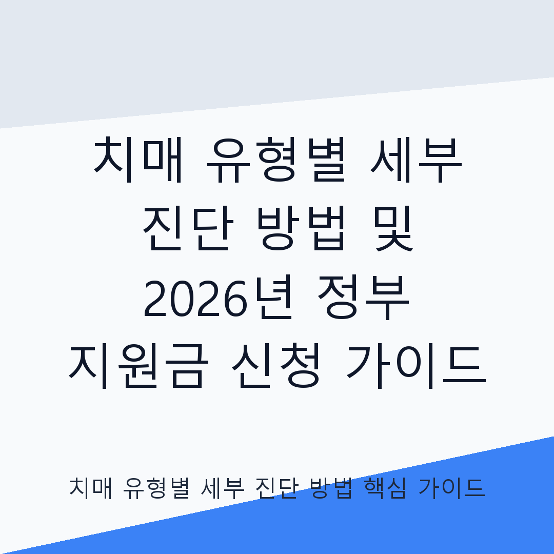 치매 유형별 세부 진단 방법