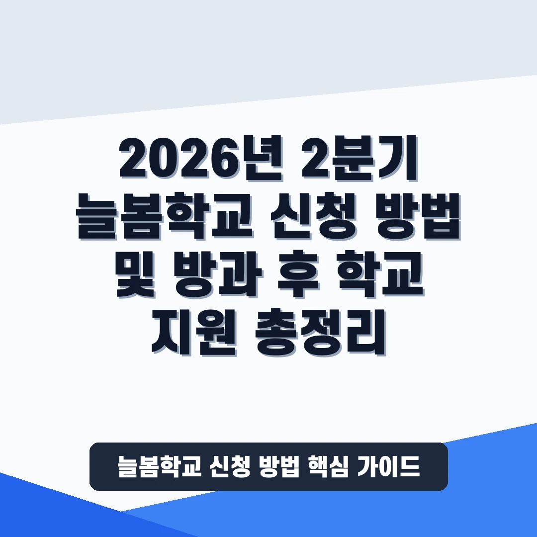 초등학생  방과 후 학교  및  늘봄