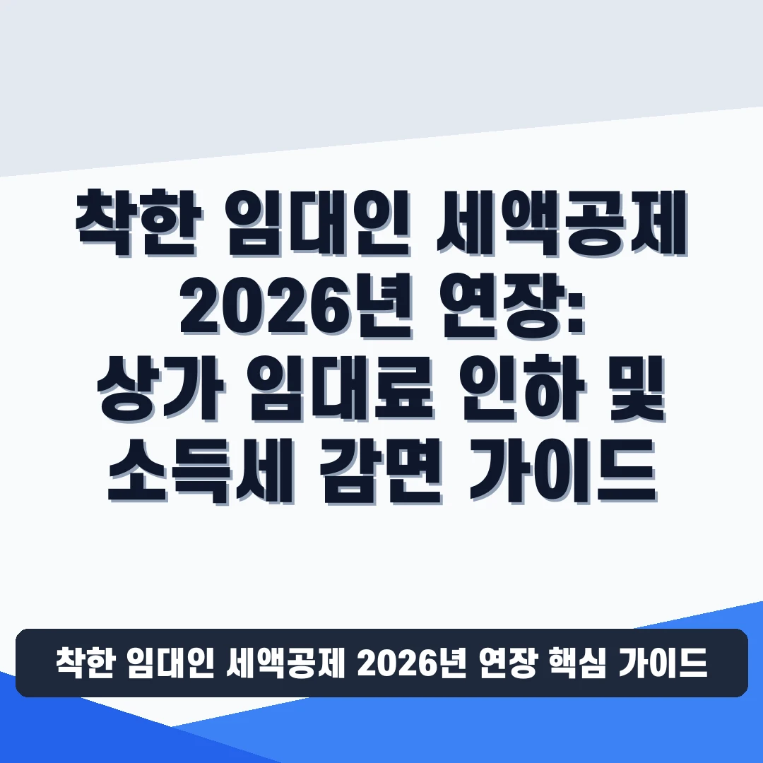 착한 임대인 세액공제 2026년 연장