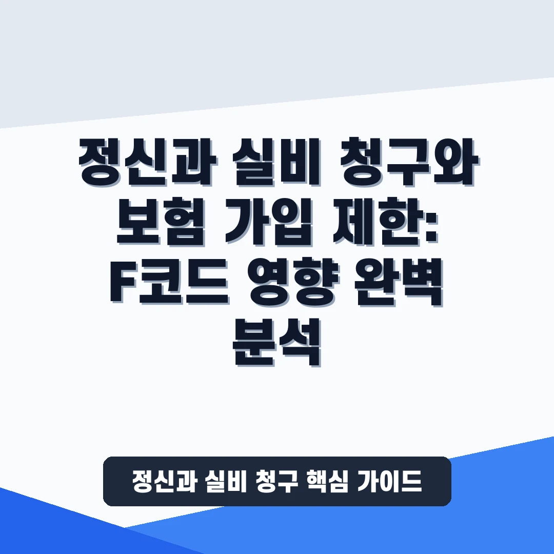 정신과 진료 F코드  전 꼭 확인  
