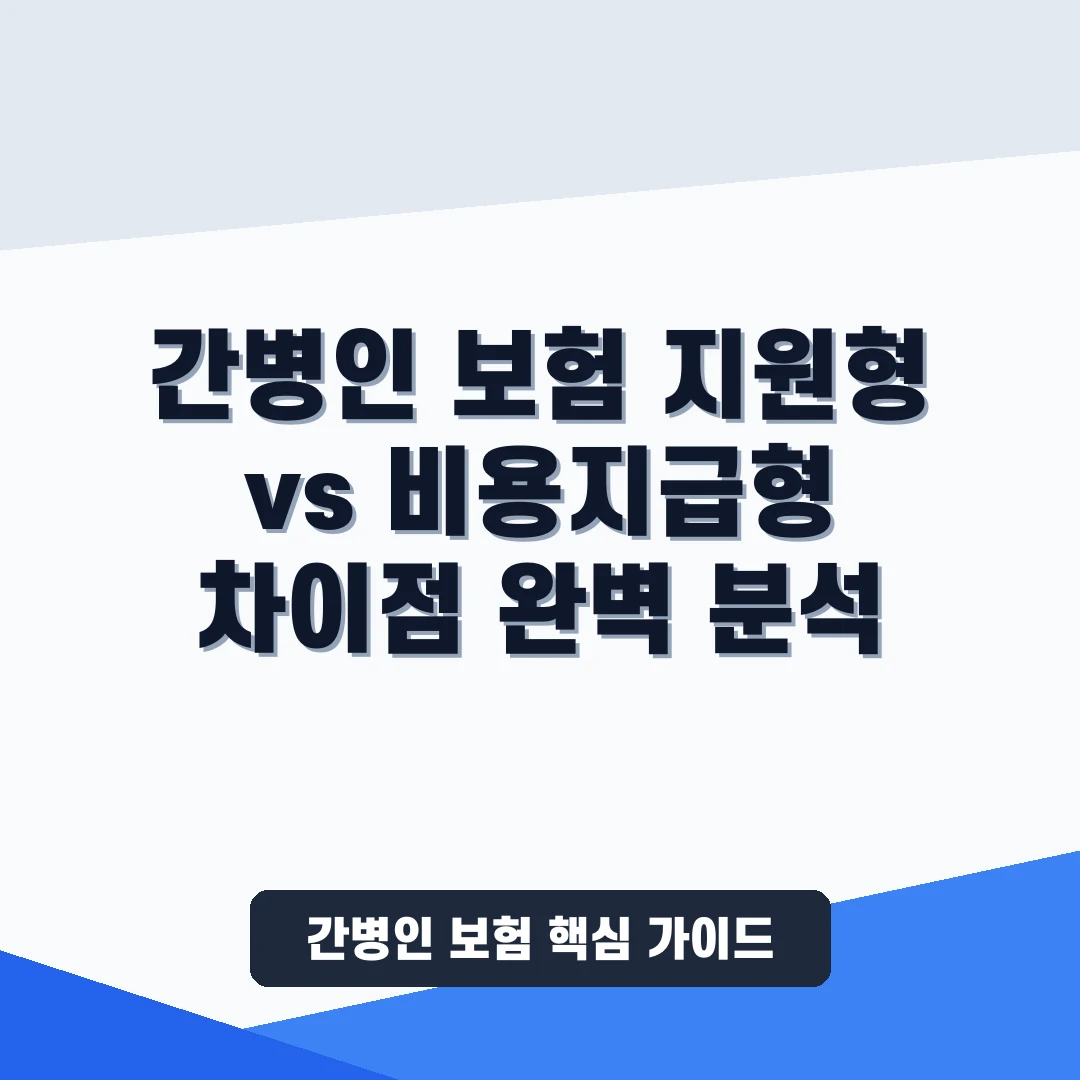 간병인 보험  지원형  vs  비용지