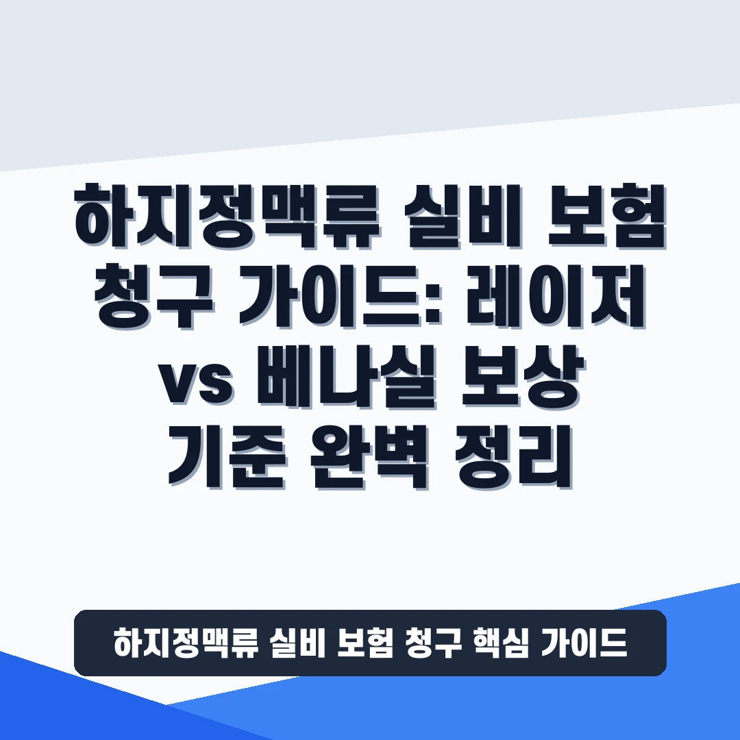 하지정맥류 실비 보험 청구