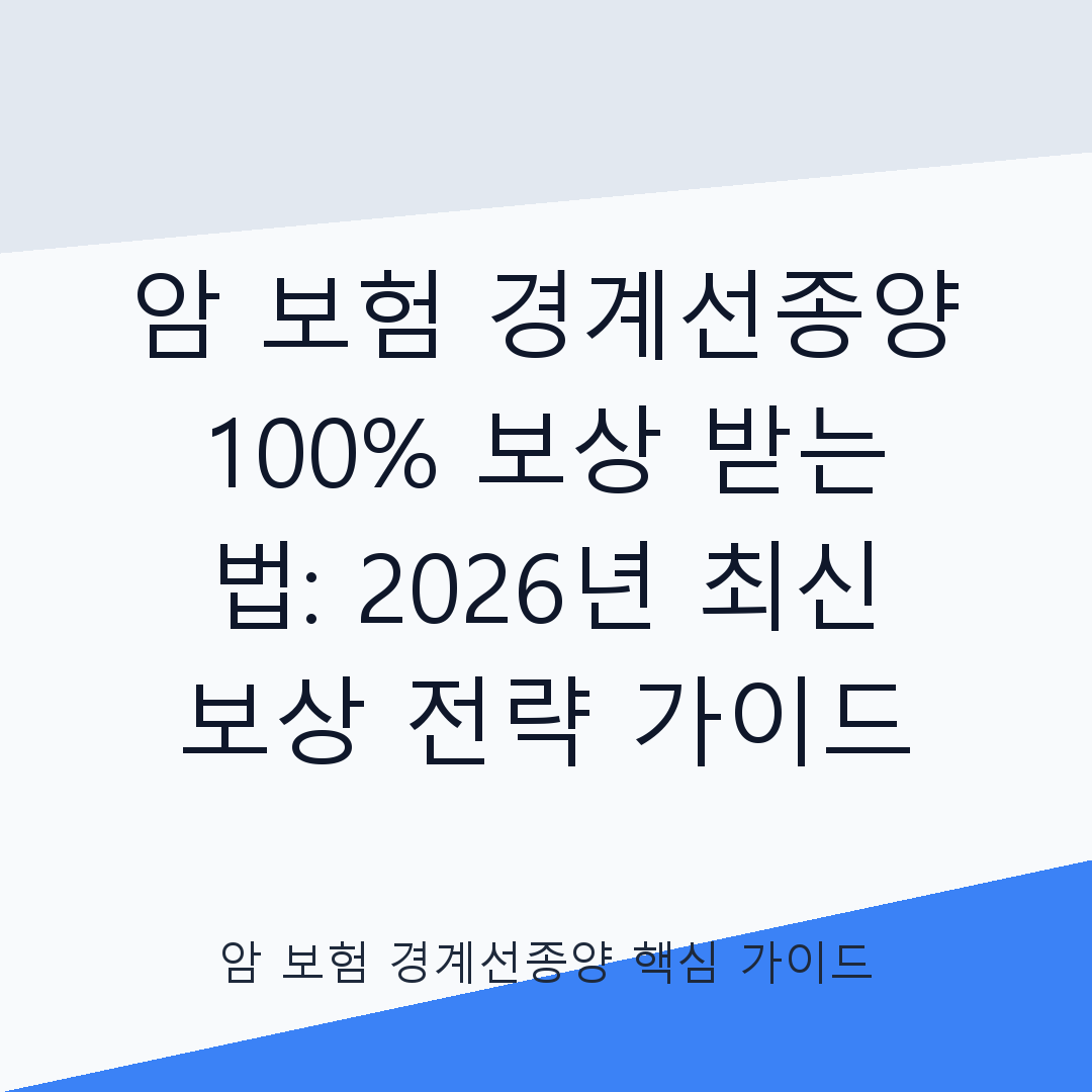 암 보험 경계선종양 보상 전략