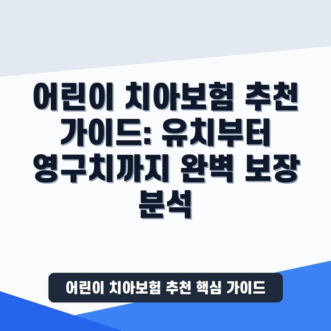 자녀  치아보험  가입 시기  유치 