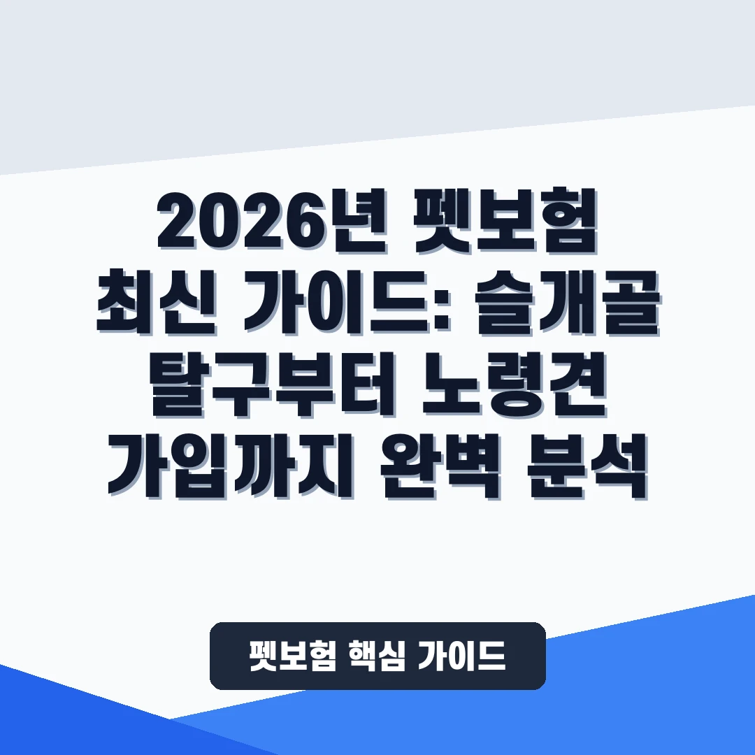 펫보험 추천 요령