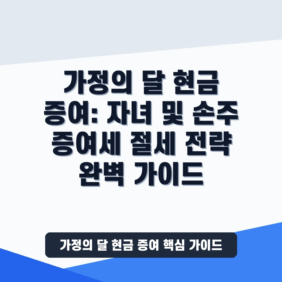 가정의 달 현금 증여