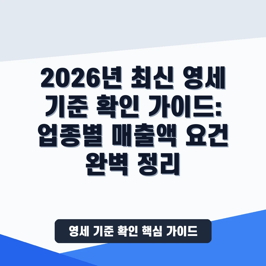 영세 기준 확인 가이드