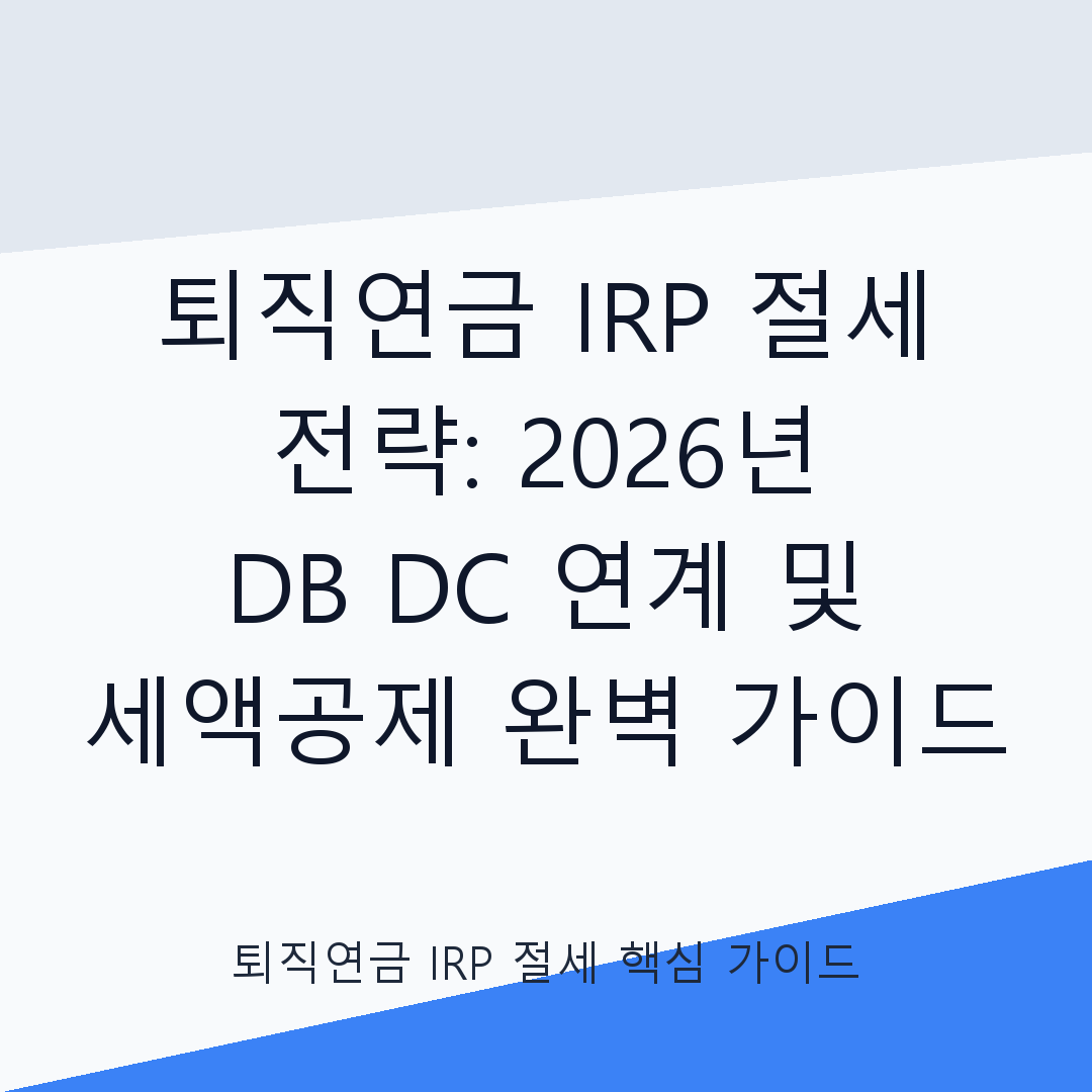 퇴직연금 DB DC 과 IRP 연계
