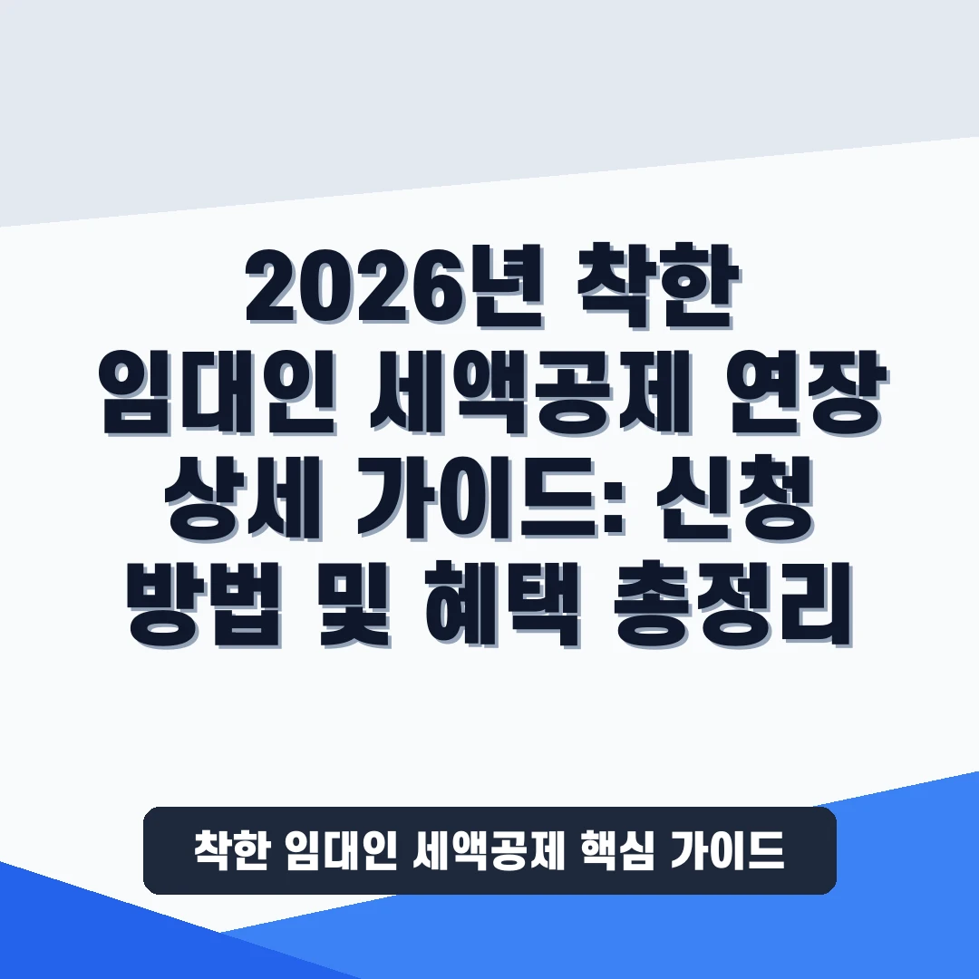 착한 임대인 세액공제