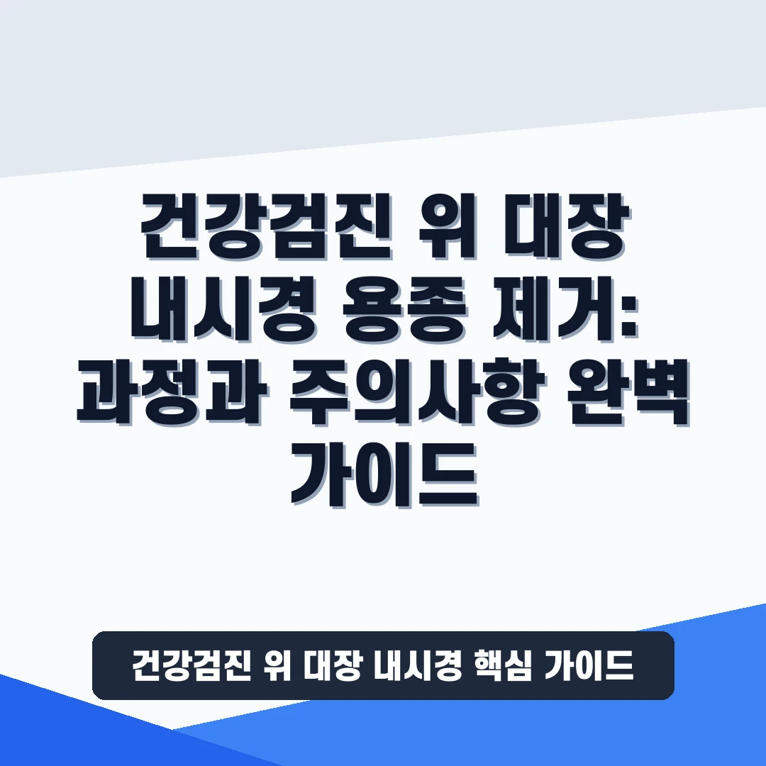 건강검진 위 대장 내시경