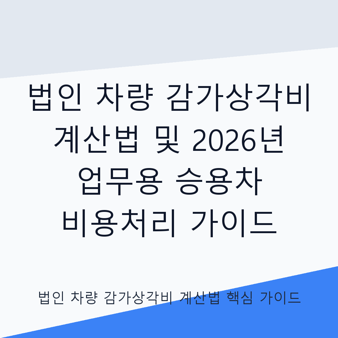 법인 차량 감가상각비 계산법