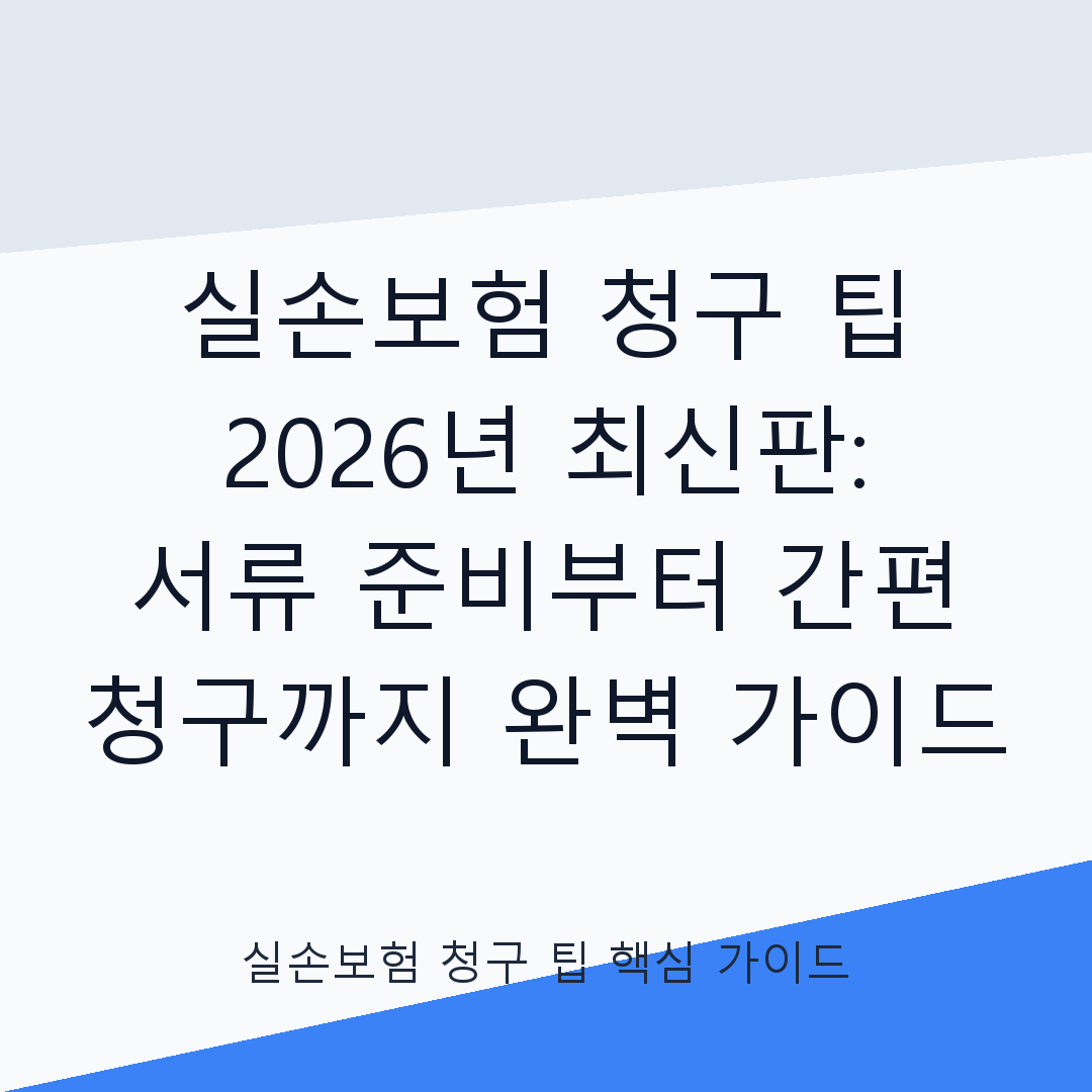 실손보험 청구 팁과 절차