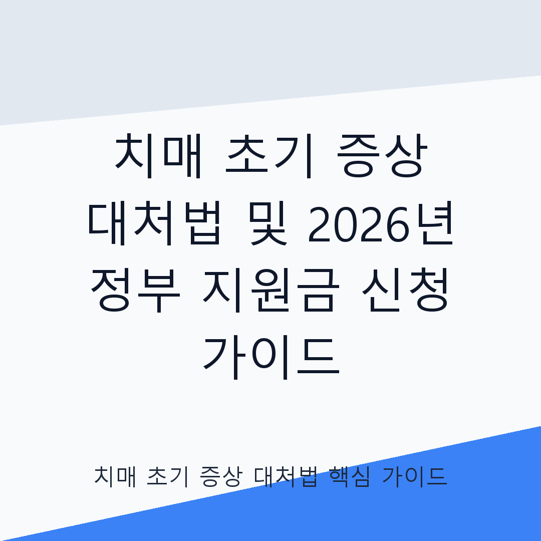 치매 초기 증상 대처법