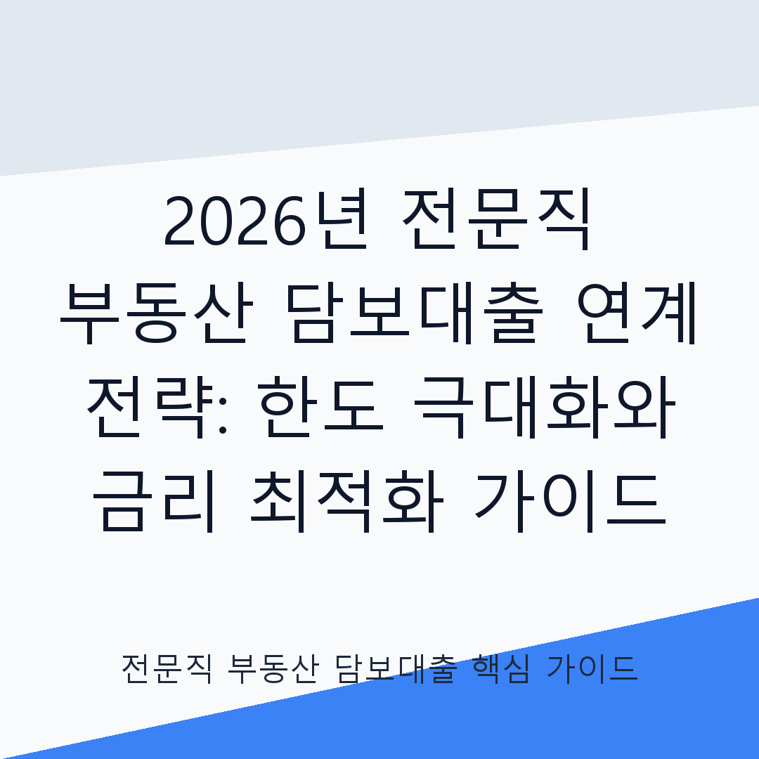 전문직 부동산 담보대출 연계 전략