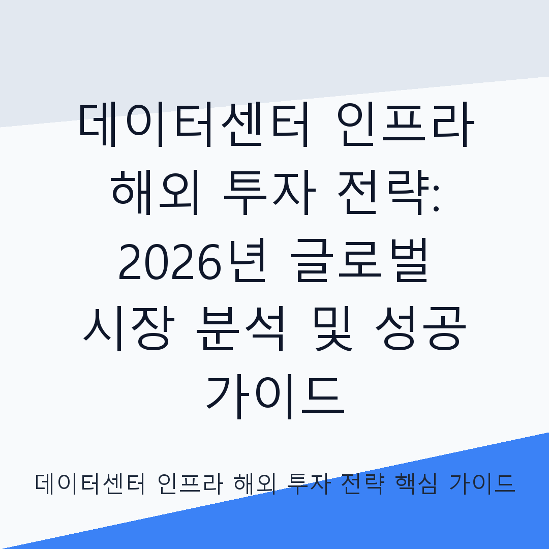 데이터센터 인프라 해외 투자 전략