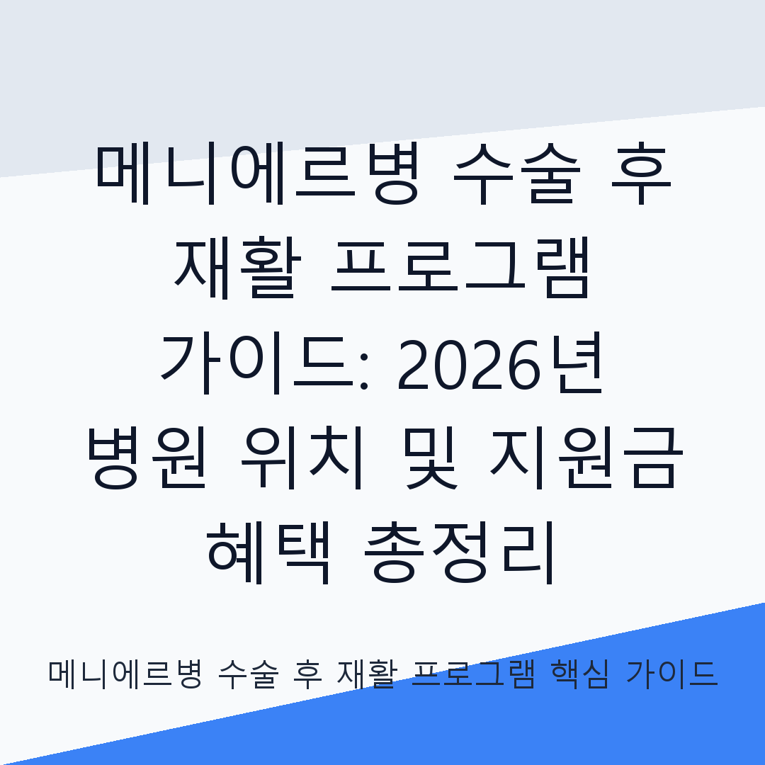 메니에르병 수술 후 재활 프로그램