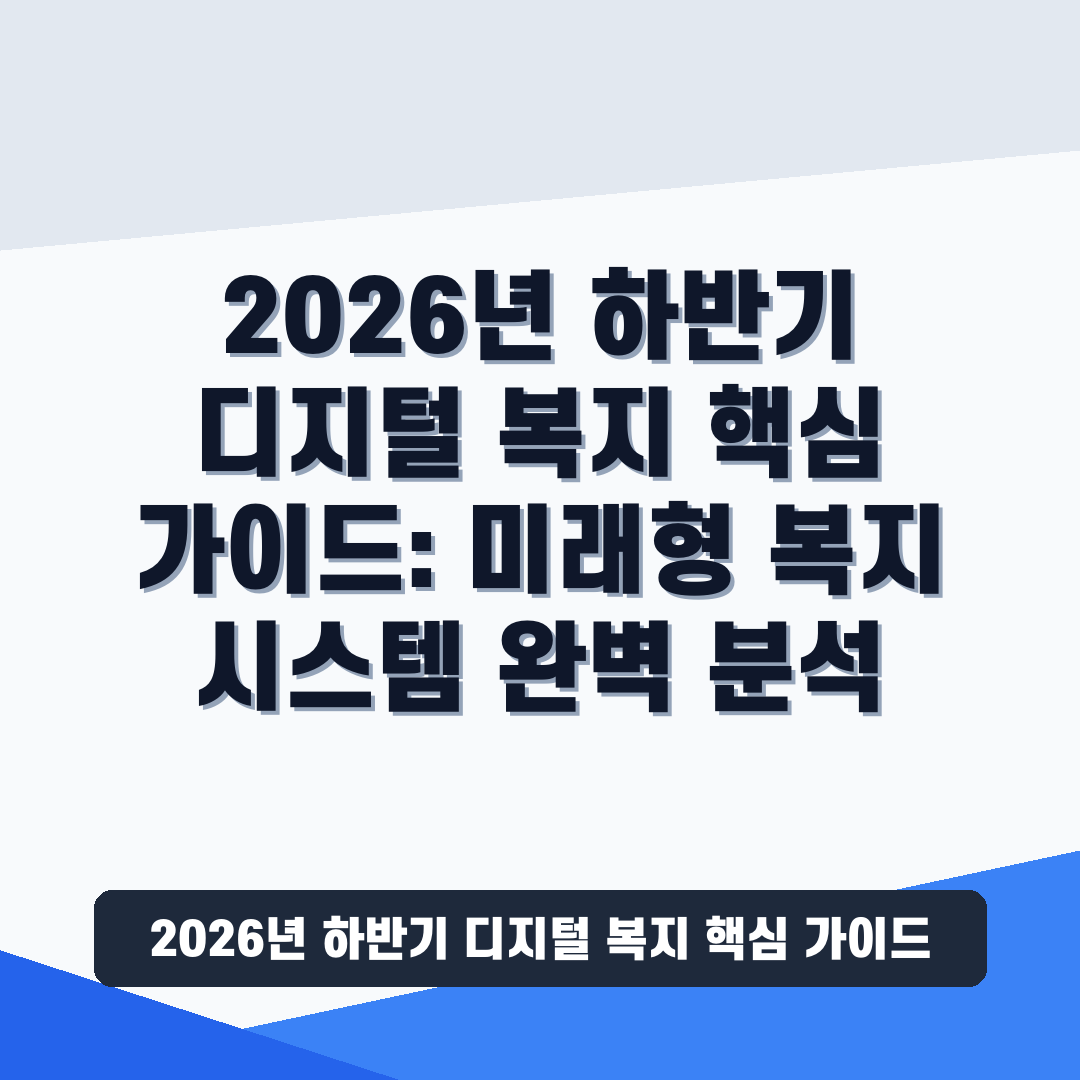 2026년 하반기 디지털 복지