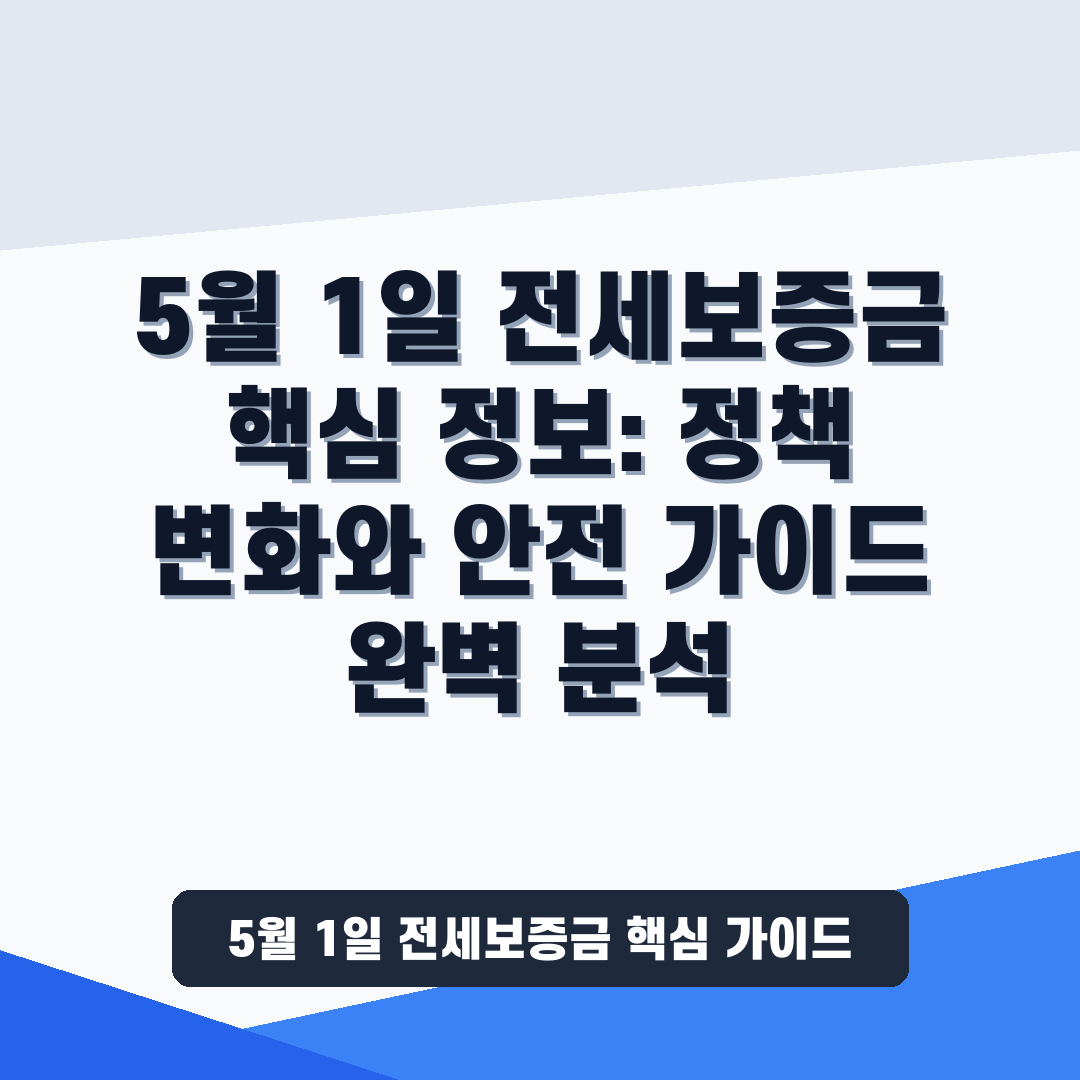 5월 1일 전세보증금