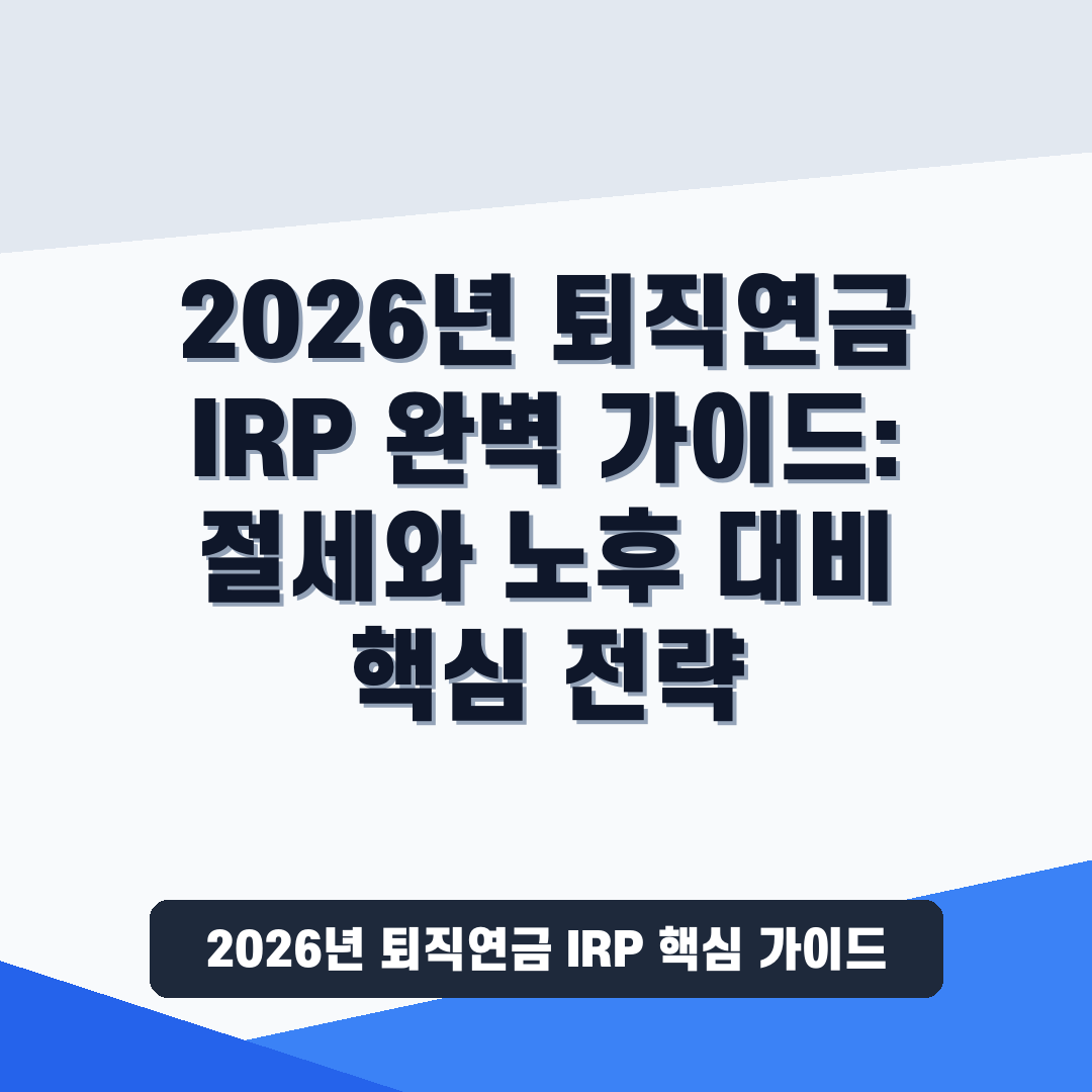 2026년 퇴직연금 IRP