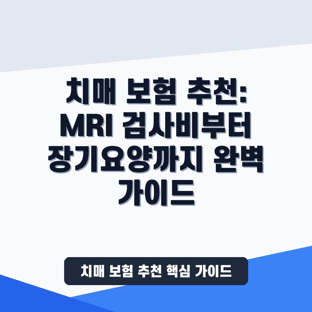 치매 보험 추천