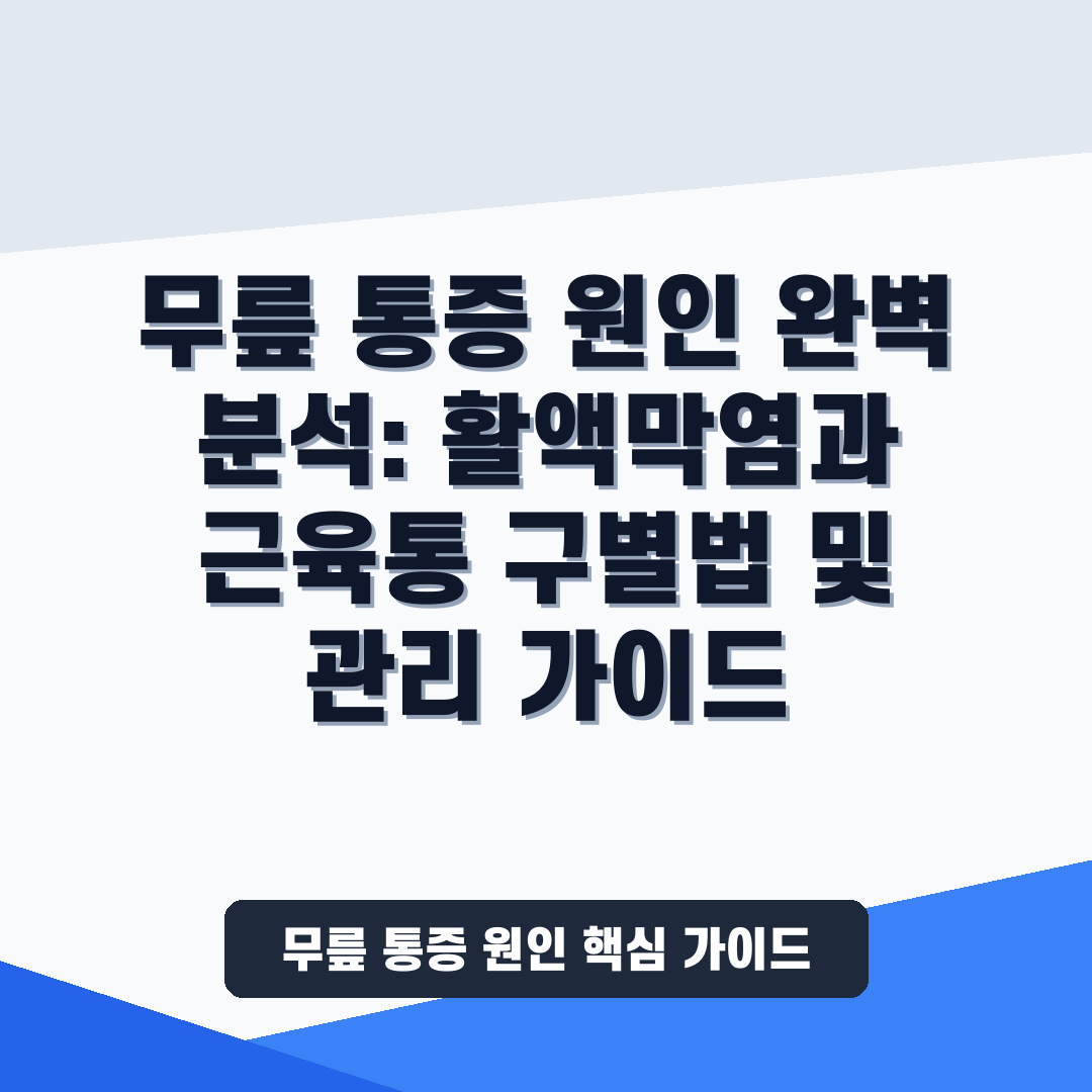 무릎 통증 원인