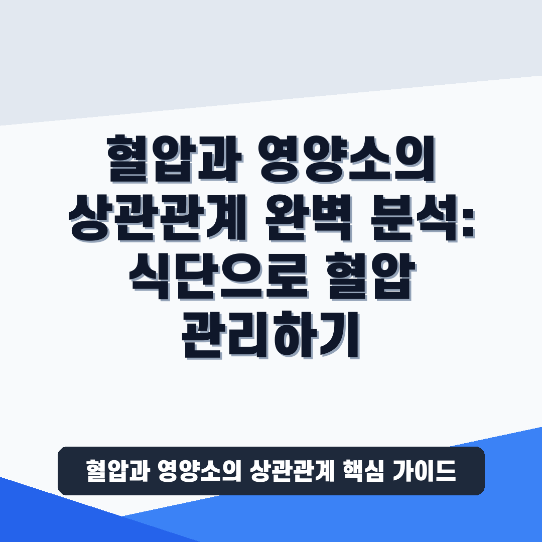 혈압과 영양소의 상관관계