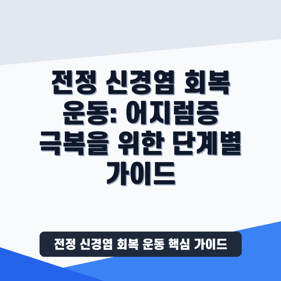 전정 신경염 회복 운동