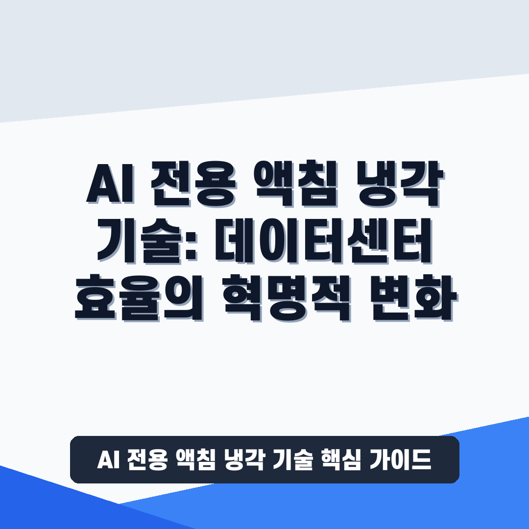 AI 전용 액침 냉각 기술