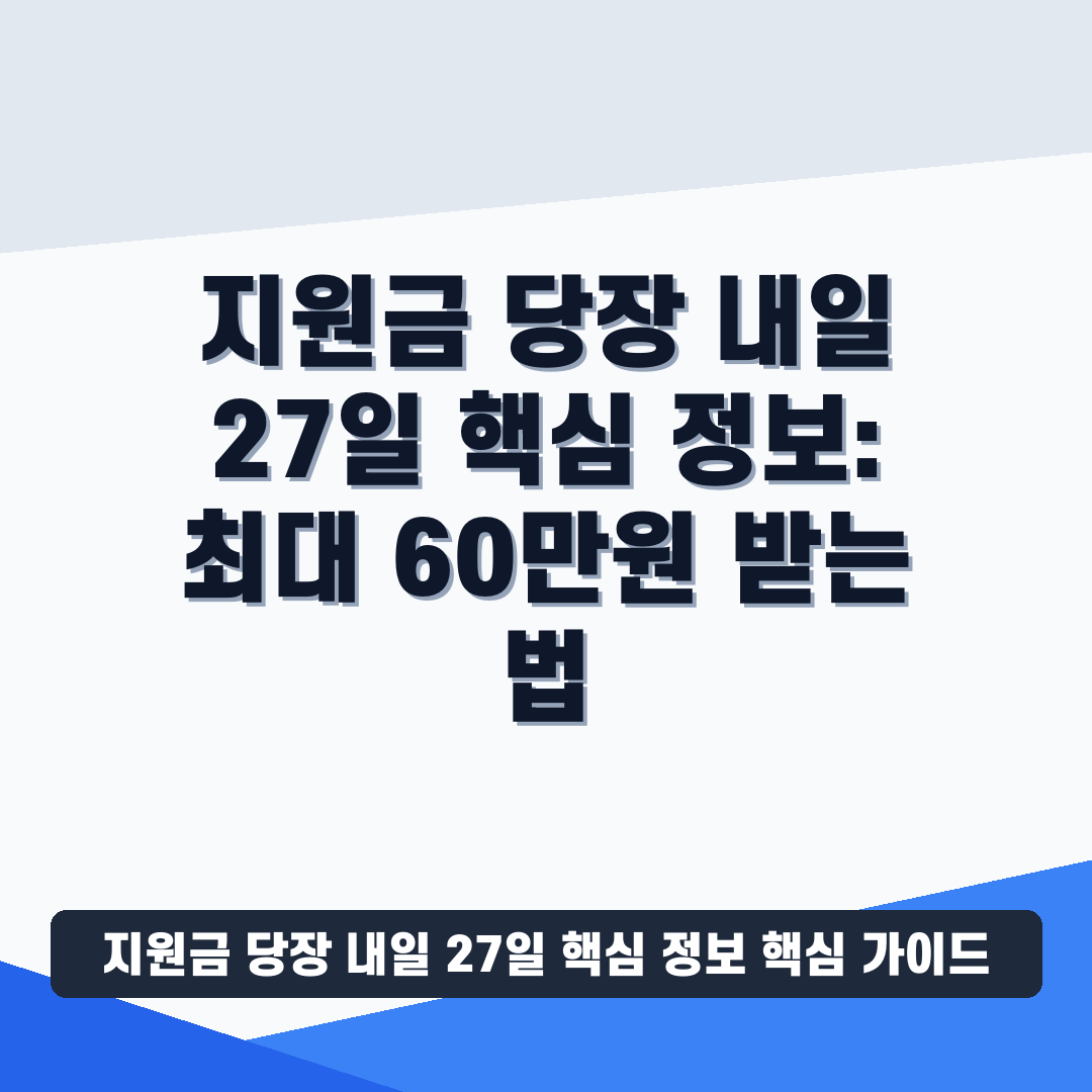 지원금 당장 내일 27일 핵심 정보 썸네일 가이드