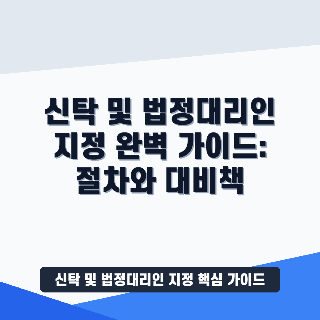 신탁 및 법정대리인 지정 썸네일 가이드