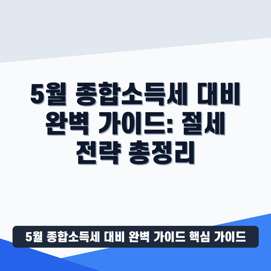 5월 종합소득세 대비 완벽 가이드 썸네일 가이드
