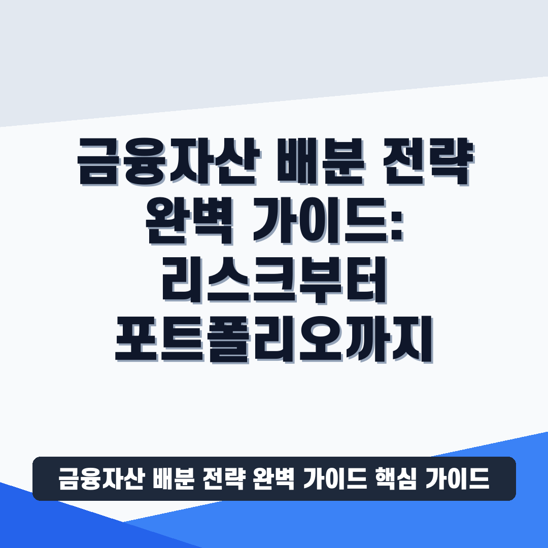 금융자산 배분 전략 완벽 가이드 썸네일 가이드
