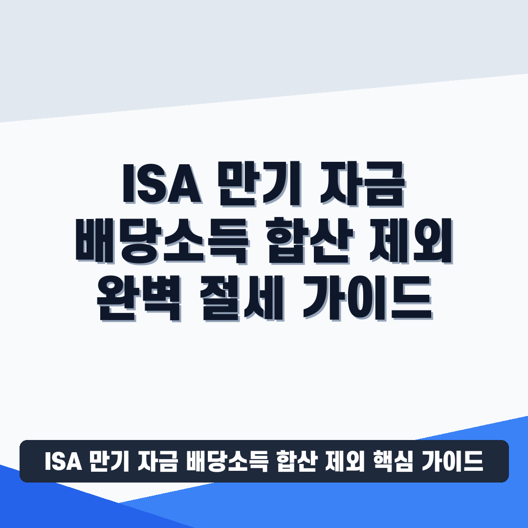 ISA 만기 자금 배당소득 합산 제외 썸네일 가이드