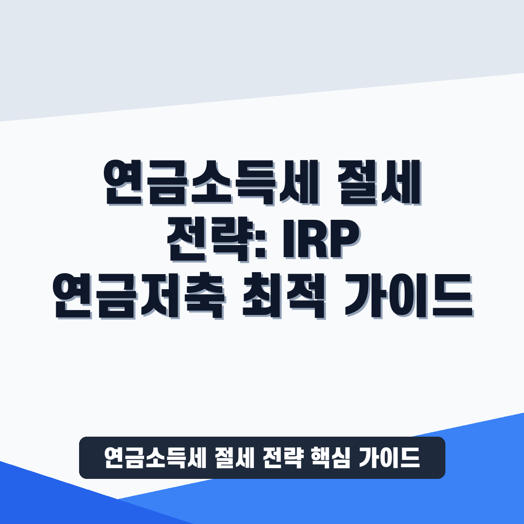 연금소득세 절세 전략 썸네일 가이드