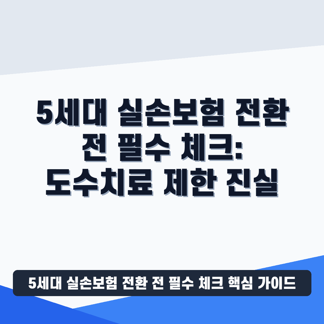 5세대 실손보험 전환 전 필수 체크 썸네일 가이드